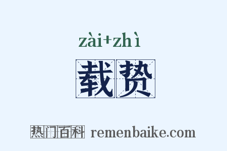 载贽是什么意思的图片